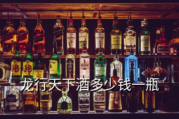 龍行天下酒多少錢(qián)一瓶