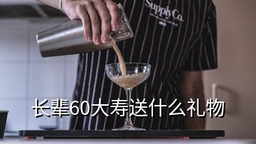長(zhǎng)輩60大壽送什么禮物