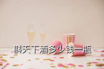 斟天下酒多少錢(qián)一瓶