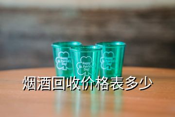 煙酒回收價格表多少
