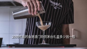 2000年出的香港澳門(mén)特供茅臺(tái)禮盒多少錢(qián)一瓶