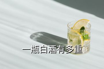 一瓶白酒有多重