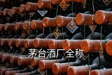 茅臺(tái)酒廠全稱