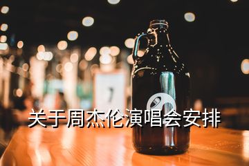 關(guān)于周杰倫演唱會安排