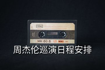 周杰倫巡演日程安排