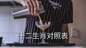 十二生肖對(duì)照表