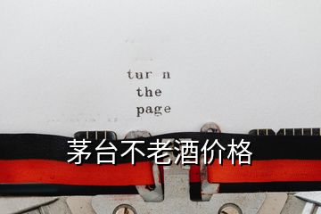 茅臺不老酒價(jià)格