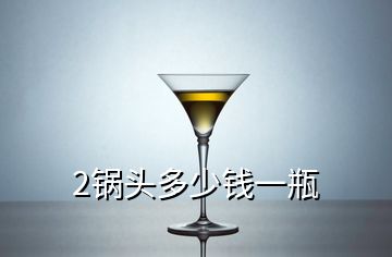 2鍋頭多少錢一瓶