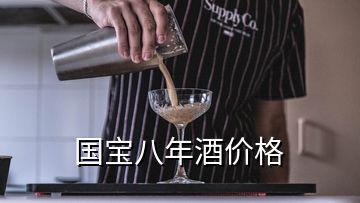 國寶八年酒價(jià)格