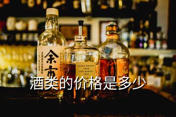 酒類的價格是多少