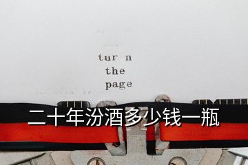 二十年汾酒多少錢(qián)一瓶