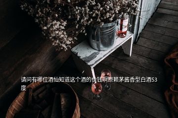 請問有哪位酒仙知道這個酒的價(jià)錢啊原賴茅醬香型白酒53度