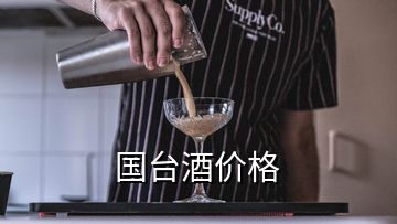 國(guó)臺(tái)酒價(jià)格