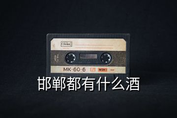 邯鄲都有什么酒