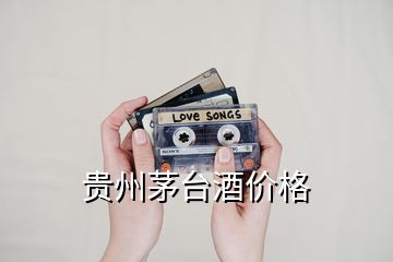 貴州茅臺酒價格