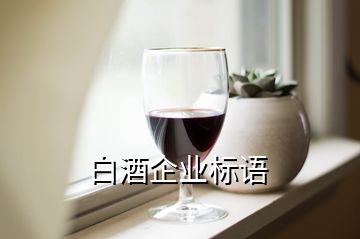 白酒企業(yè)標語