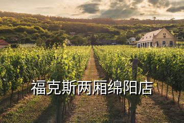 ?？怂箖蓭d陽(yáng)店