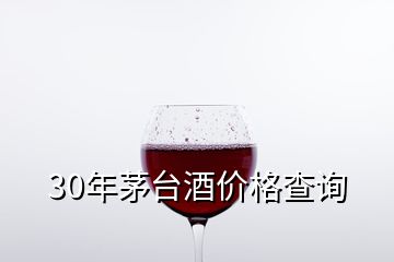 30年茅臺(tái)酒價(jià)格查詢