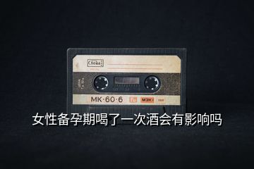 女性備孕期喝了一次酒會有影響嗎