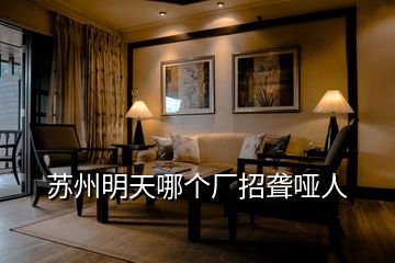 蘇州明天哪個(gè)廠招聾啞人