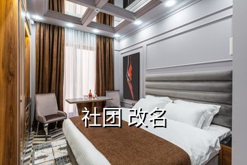 社團 改名