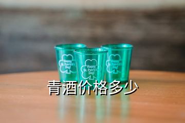 青酒價(jià)格多少