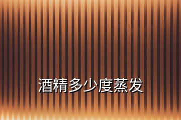酒精多少度蒸發(fā)