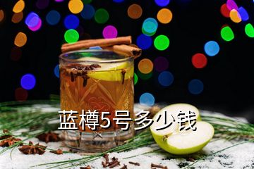 藍(lán)樽5號(hào)多少錢(qián)