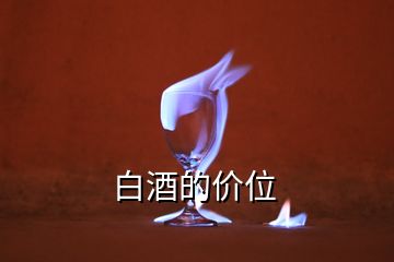 白酒的價(jià)位