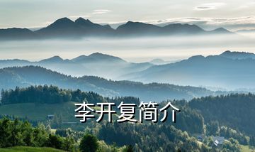 李開復(fù)簡(jiǎn)介