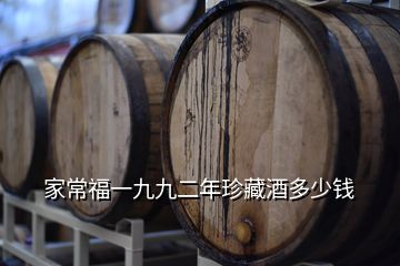 家常福一九九二年珍藏酒多少錢