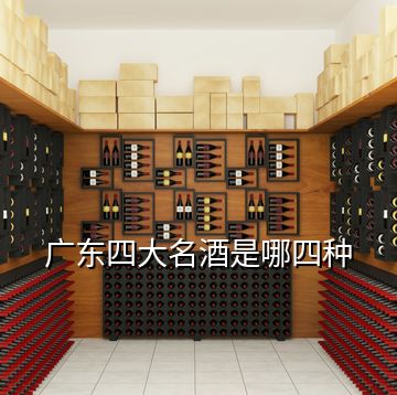 廣東四大名酒是哪四種