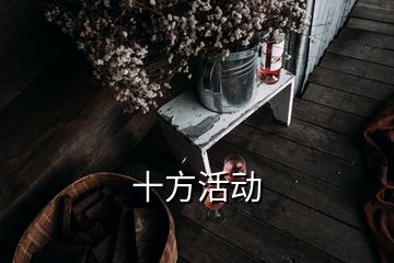 十方活動(dòng)