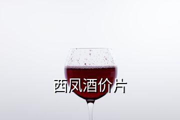西鳳酒價(jià)片