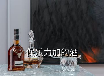 保樂(lè)力加的酒