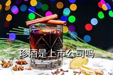 珍酒是上市公司嗎