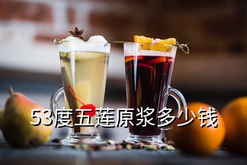 53度五蓮原漿多少錢(qián)