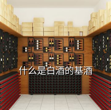 什么是白酒的基酒