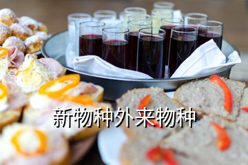 新物種外來物種