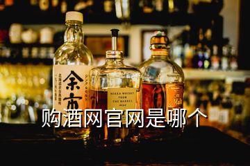 購酒網官網是哪個