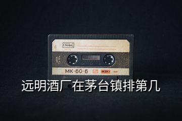 遠明酒廠在茅臺鎮(zhèn)排第幾