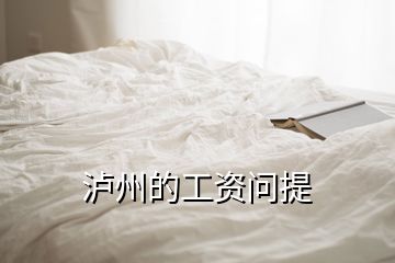瀘州的工資問(wèn)提