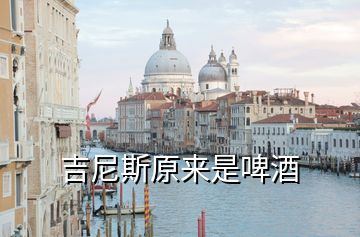吉尼斯原來(lái)是啤酒
