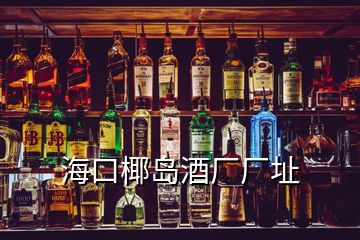 ?？谝瑣u酒廠廠址
