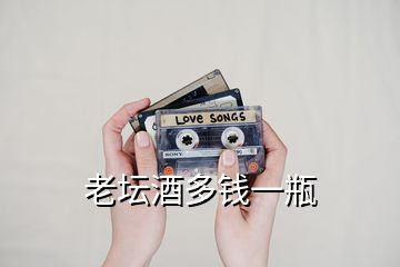 老壇酒多錢(qián)一瓶