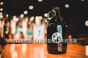 2012年產(chǎn)的 53醬香型標12年的感謝