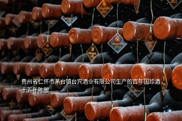 貴州省仁懷市茅臺鎮(zhèn)臺賓酒業(yè)有限公司生產(chǎn)的百年國珍酒 十五年陳釀