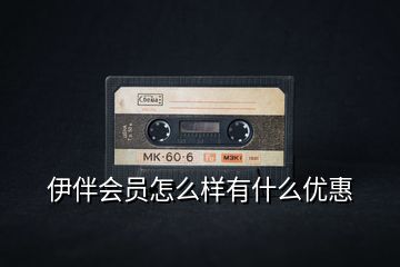 伊伴會員怎么樣有什么優(yōu)惠