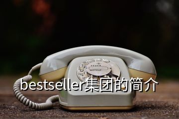 bestseller集團(tuán)的簡(jiǎn)介