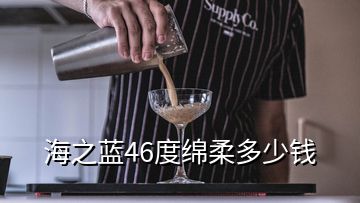 海之藍46度綿柔多少錢